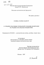 Автореферат по математике на тему «О среднем значении тернарной функции делителей на редких последовательностях»