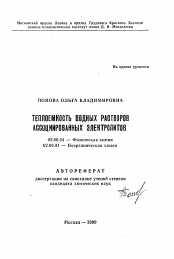 Автореферат по химии на тему «Теплоемкость водных растворов ассоциированных электролитов»