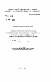 Автореферат по математике на тему «Вопросы сходимости и усреднения для нелинейных эллиптических операторов и интегральных функционалов с переменной областью определения»