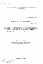 Автореферат по механике на тему «Проблема нелинейного влагопереноса в дисперсных и пористых средах»