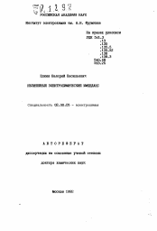 Автореферат по химии на тему «Нелинейный электрохимический импеданс»