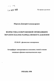 Автореферат по физике на тему «Волны тока в окруженной проводящим экраном плазме разряда низкого давления»