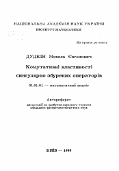 Автореферат по математике на тему «Koмyтaтивныe свойства сингулярно возмущенных операторов»