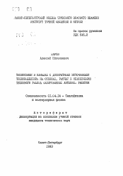 Автореферат по физике на тему «Теплообмен в каналах с дискретными источниками тепловыделения на стенках, расчет и обеспечение теплового режима фазированных антенных решеток»