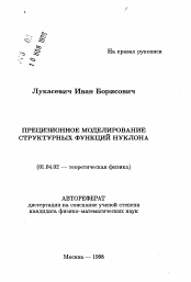 Автореферат по физике на тему «Прецизионное моделирование структурных функций нуклона»