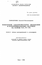 Автореферат по физике на тему «Поверхневi електромагнiтнi збудження в розупорядкованих системах на основi GaAs, SiC i SiO2»