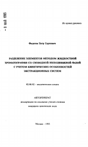 Автореферат по химии на тему «Разделение элементов методом жидкостной хроматографии со свободной неподвижной фазой с учетом кинетических особенностей экстракционных систем»