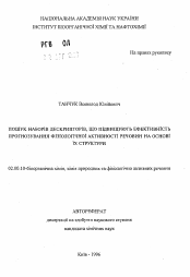 Автореферат по химии на тему «Поиск наборов дескрипторов, повышающих эффективность прогнозирования физиологической активности веществ, исходя из их структуры»