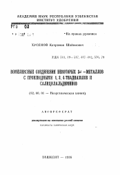 Автореферат по химии на тему «Комплексные соединения некоторых 3d-металлов с производными 1, 3, 4-тиадиазолов и салицилальдиминов»