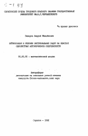 Автореферат по математике на тему «Оптимизация в решении экстремальных задач на классах однолистных автоморфизмов полуплоскости»