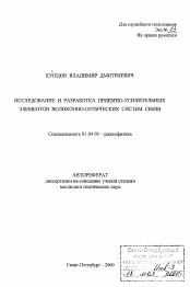 Автореферат по физике на тему «Исследование и разработка приемно-усилительных элементов волоконно-оптических систем связи»