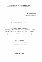 Автореферат по химии на тему «Исследование процесса комплексообразования типа "хозяин-гость" между хлороформом и 18-краун-6 эфиром»