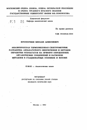 Автореферат по химии на тему «Аналитическая термолинзовая спектрометрия: разработка аппаратурного обеспечения и методов обработки результатов на примере определения органических соединений и катионов металлов в стационарных условиях и потоке»