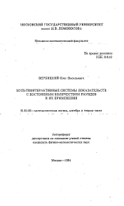 Автореферат по математике на тему «Мультиинтерактивные системы доказательств с постоянным количеством раундов и их применения»