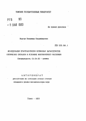 Автореферат по физике на тему «Исследования пространственно-временных характеристик оптических сигналов в условиях многократного рассеяния»