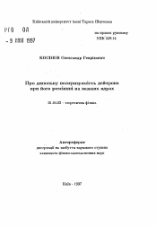 Автореферат по физике на тему «О дипольной поляризуемости дейтрона при его рассеянии на тяжёлых ядрах»