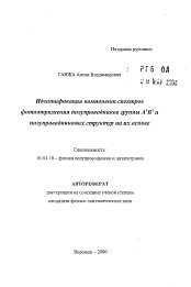 Автореферат по физике на тему «Идентификация компонент спектров фотоотражения полупроводников группы А3В5 и полупроводниковых структур на их основе»