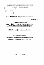 Автореферат по математике на тему «Некоторые вопросы теории счетных систем и асимптотических методов»