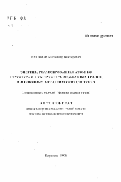 Автореферат по физике на тему «Энергия, релаксированная атомная структура и субструктура межфазных границ в пленочных металлических системах»