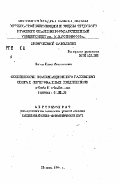 Автореферат по физике на тему «Особенности комбинационного рассеяния света в легированных соединениях n-GaAs и n-In x Ga1-x As»