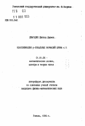 Автореферат по математике на тему «Классификация р-локальных формаций длины <=3»