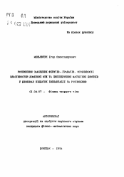 Автореферат по физике на тему «Распыление замещенных ферритов - гранатов, особенности свойств доменных границ и цилиндрических магнитных доменов в участках подверженных имплантации и распылению»