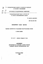 Автореферат по физике на тему «Теория неупругого рассеяния рентгеновских лучей в кристаллах»