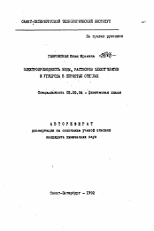 Автореферат по химии на тему «Электропроводность воды, растворов электролитов и углерода в пористых стеклах»