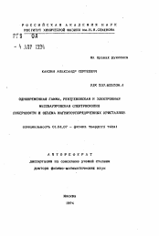 Автореферат по физике на тему «Одновременная гамма, рентгеновская и электронная мессбауэровская спектроскопия поверхности и объема магнитоупорядоченных кристаллов»