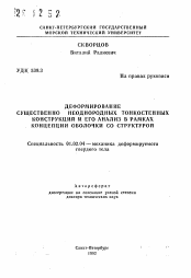 Автореферат по механике на тему «Деформирование существенно неоднородгных тонкостенных конструкций и его анализ в рамках концепции оболочки со структурой»