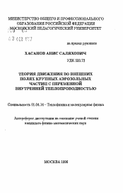 Автореферат по физике на тему «Теория движения во внешних полях крупных аэрозольных частиц с переменной внутренней теплопроводностью»