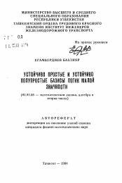 Автореферат по математике на тему «Устойчиво простые и устойчиво полупростые базисы логик малой значности»