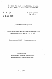 Автореферат по физике на тему «Некоторые обратные задачи динамической дифракции рентгеновских лучей»