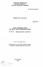 Автореферат по математике на тему «Задачи оптимизации области для одного класса эдамптических систем»