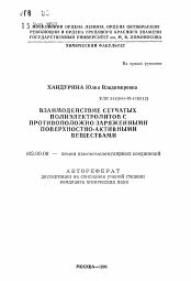 Автореферат по химии на тему «Взаимодействие сетчатых полиэлектролитов с противоположно заряженными поверхностно-активными веществами»