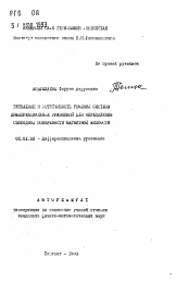 Автореферат по математике на тему «Ветвление и устойчивость решений системы дифференциальных уравнений для определения свободной поверхности магнитной жидкости»