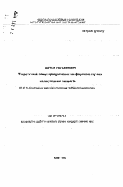 Автореферат по химии на тему «Теоретический поиск продуктивных конформаций гибких молекулярных цепей»