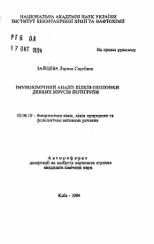 Автореферат по химии на тему «Иммунохимический анализ белков оболочки некоторых вирусов потигруппы»