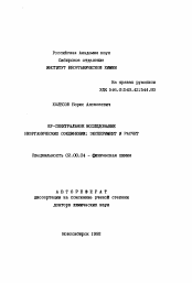 Автореферат по химии на тему «КР-спектральное исследование неорганических соединений: эксперимент и расчет»