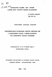 Автореферат по физике на тему «Экспериментальное исследование спектров электронов ОЖЕ в радиоактивном распаде с помощью магнитного бета-спектрометра высокого разрешения»