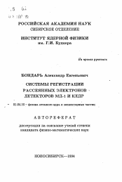 Автореферат по физике на тему «Системы регистрации рассеянных электронов детекторов МД-1 и КЕДР»