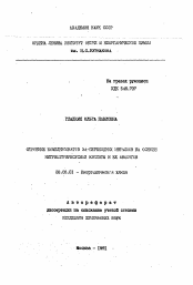 Автореферат по химии на тему «Строение комплексонатов 3а-переходных металлов на основе нитрилотриуксусной кислоты и ее аналогов»