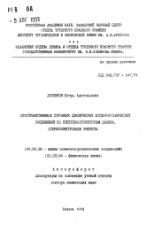 Автореферат по химии на тему «Пространственное строение циклических фосфорорганических соединений по рентгеноструктурным данным. Стереоэлектронные эффекты»