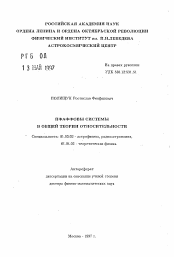 Автореферат по астрономии на тему «Пфаффовы системы в общей теории относительности»