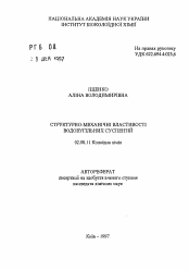 Автореферат по химии на тему «Структурно-механические свойства водоугольных суспензий»