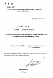 Автореферат по физике на тему «Исследование диффузионно-дрейфовых процессов в оксидах свинца фотоэлектрическими методами»