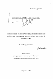 Автореферат по физике на тему «Обобщенные (канонические) многопроводные нерегулярные линии передачи, их свойства и применения»