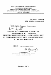 Автореферат по химии на тему «Кислотно-основные свойства, таутометрия и строение гидроксизамещанных ароматических и гетероциклических азометиновых и азосоединений»