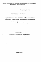 Автореферат по химии на тему «Модифицирование физико-химических свойств полиолефинов прививочной полимеризацией диалкиламиноэтилметакрилатов»