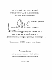 Автореферат по физике на тему «Ослабление корреляций в системах с импульсным воздействием и динамическая теория распада кластера»